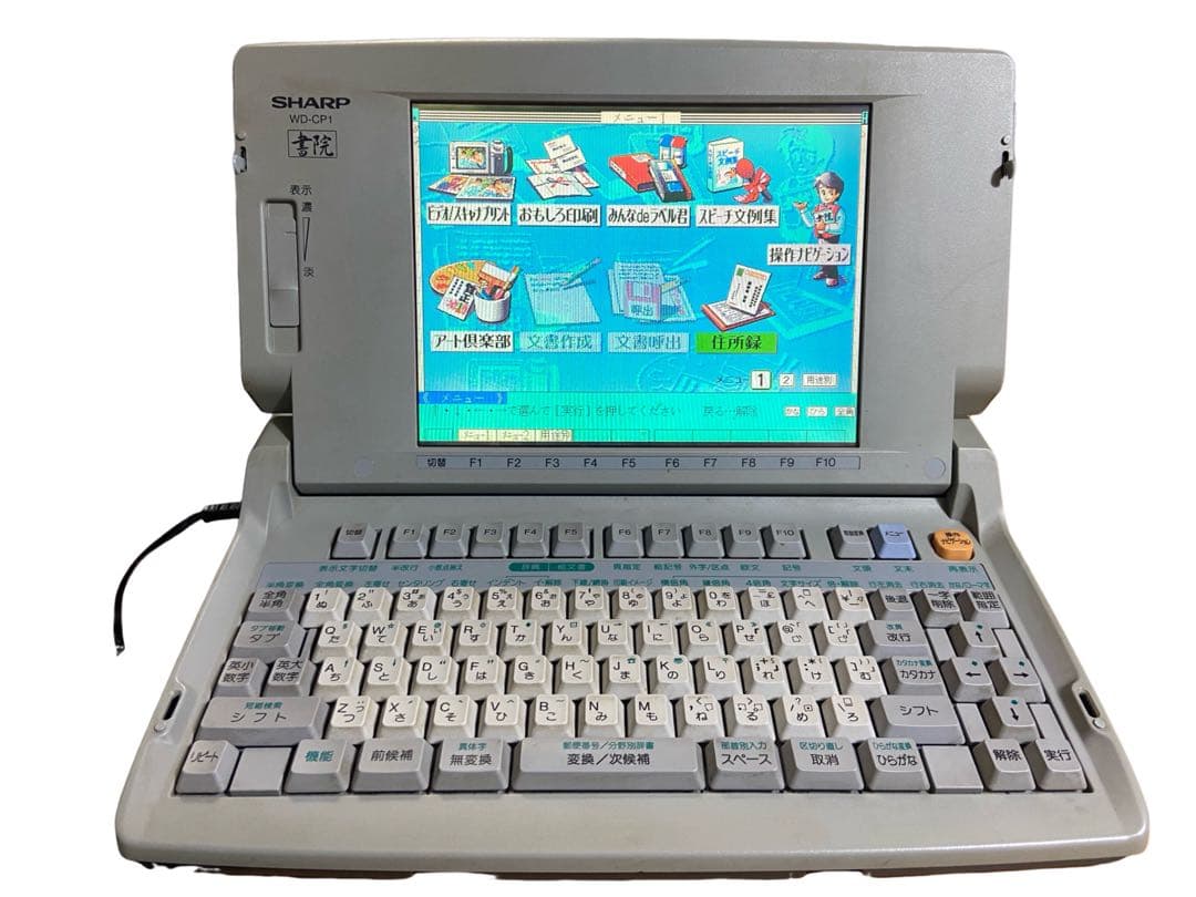 SHARP シャープ　ワープロ　カラーワープロ　WD-CP1 書院　Shoin