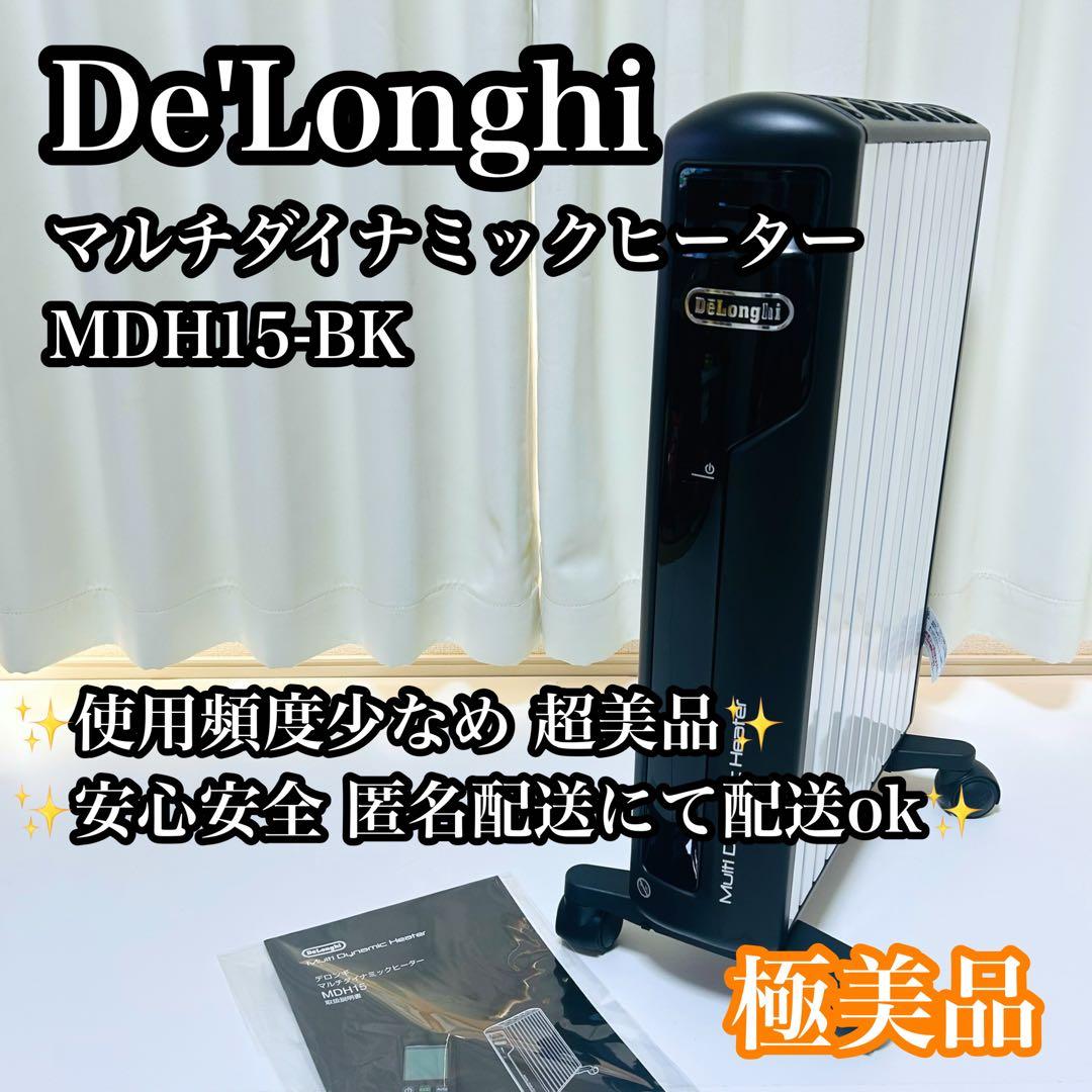 【極美品】De'Longhi マルチダイナミックヒーター MDH15-BK