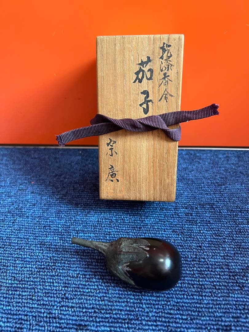 1434 道場宗廣  宗廣　茄子　乾漆　香合　未使用