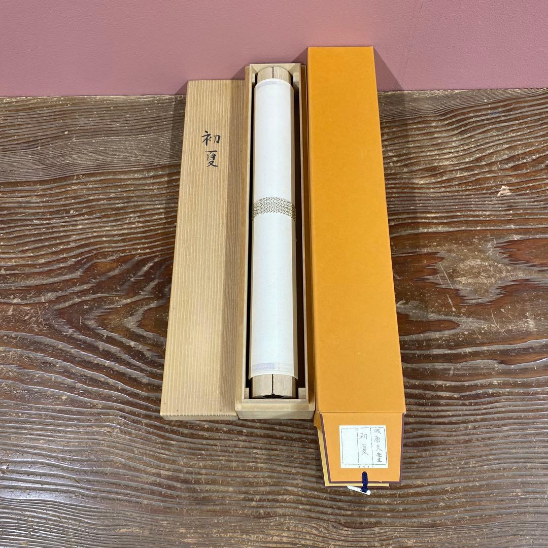 美品 掛け軸 城康夫作「初夏」さくらんぼ図 共箱 太巻き付 美術年鑑掲載