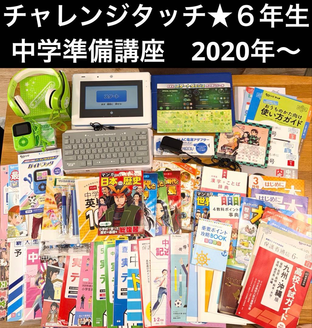 美品★チャレンジタッチ3 本体＆チャレンジタッチ６年生中学準備セット★ベネッセ★