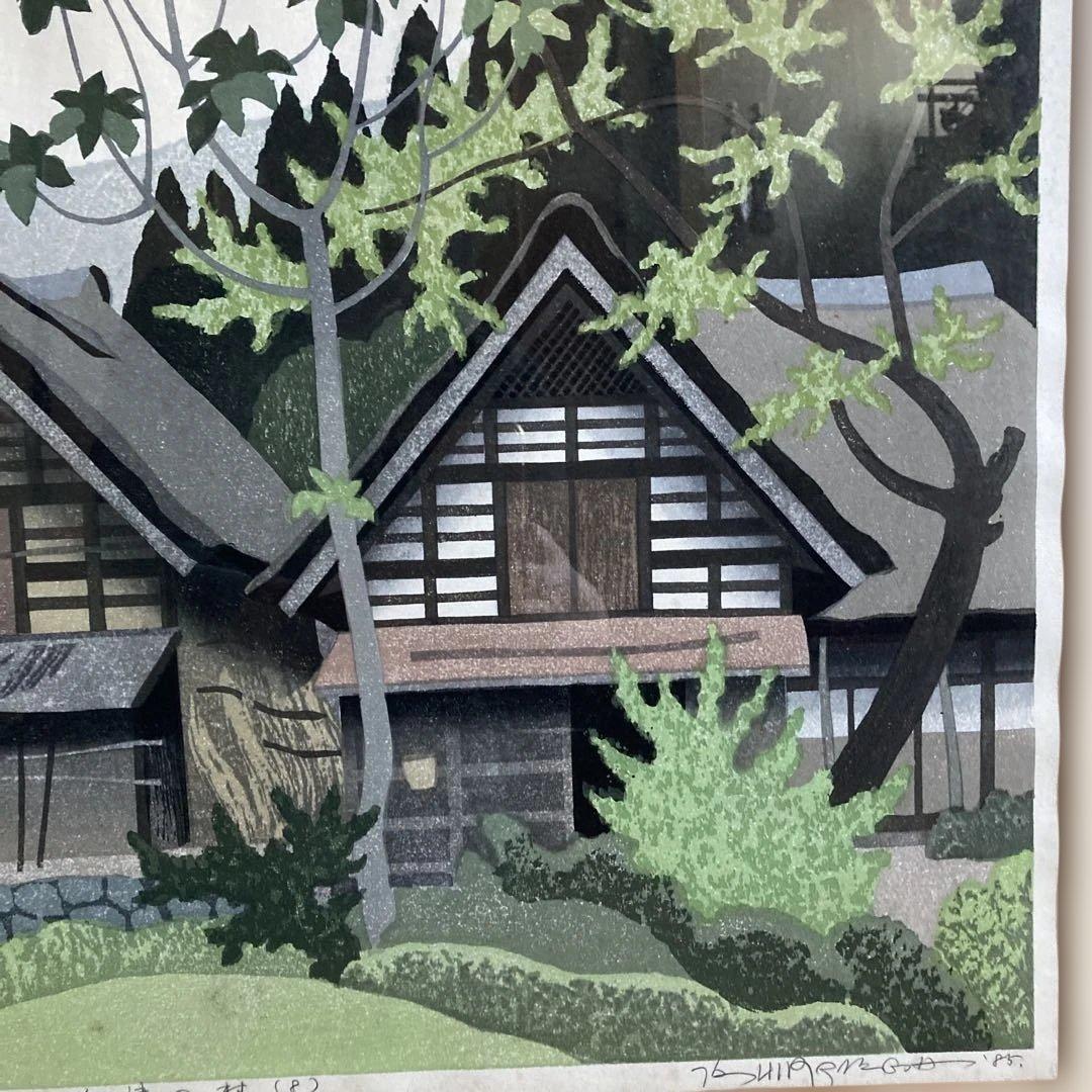 木版画　会津の村　廣長　1985年
