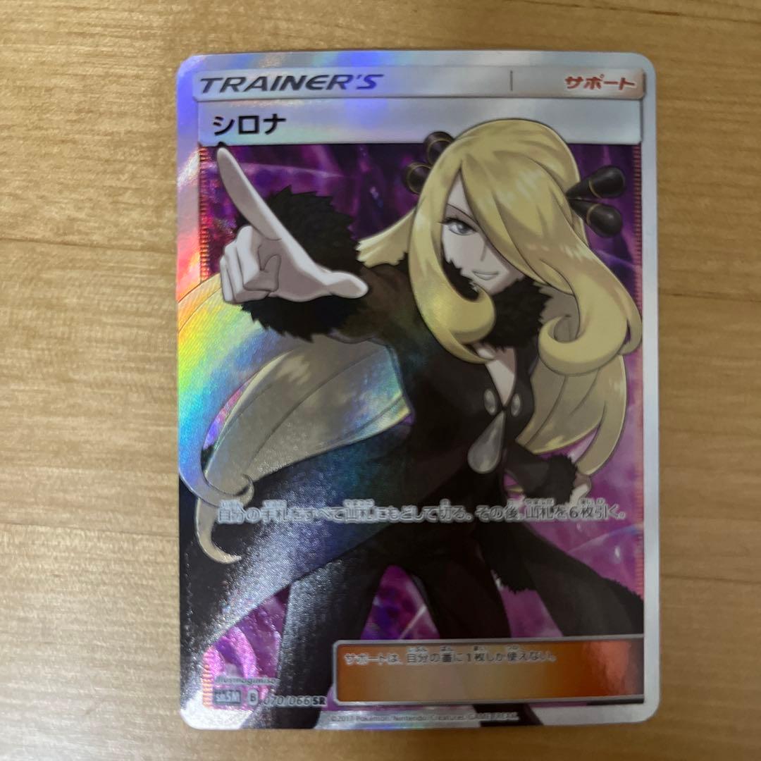 シロナ SR SM5M ウルトラムーン 070/066