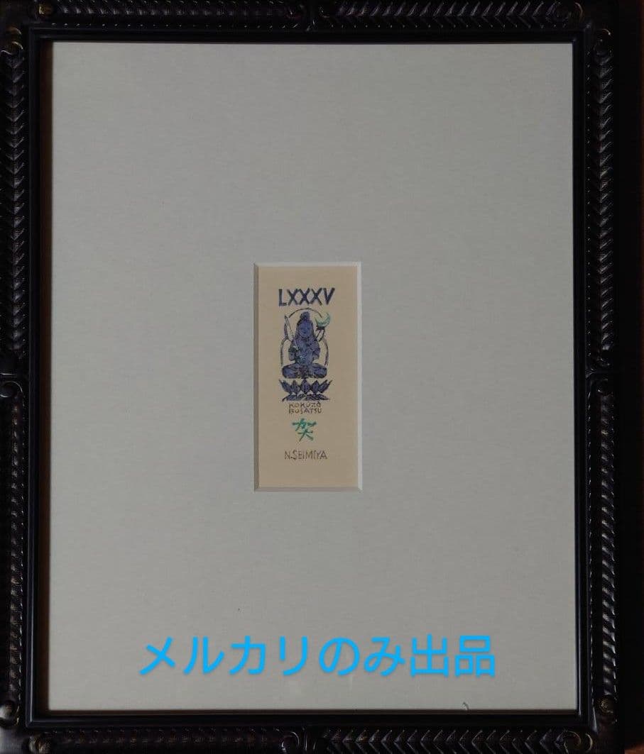 清宮質文　1985年年賀状　虚空蔵菩薩