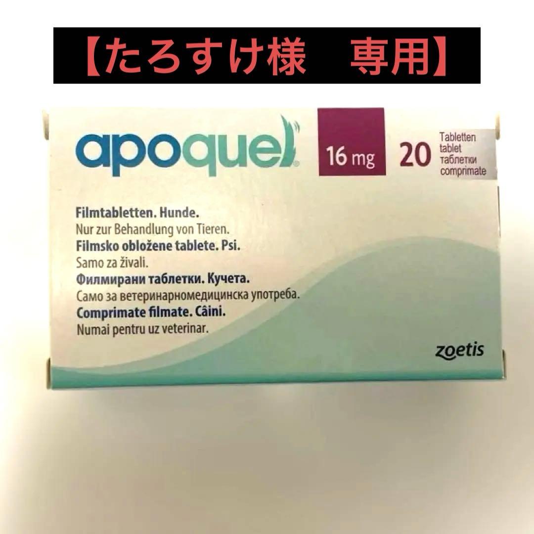 【たろすけ】 アポキル16mg