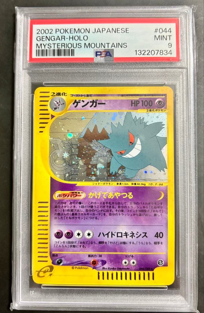 【PSA9】ゲンガー ★ ポケモン e 神秘なる山 アンリミ