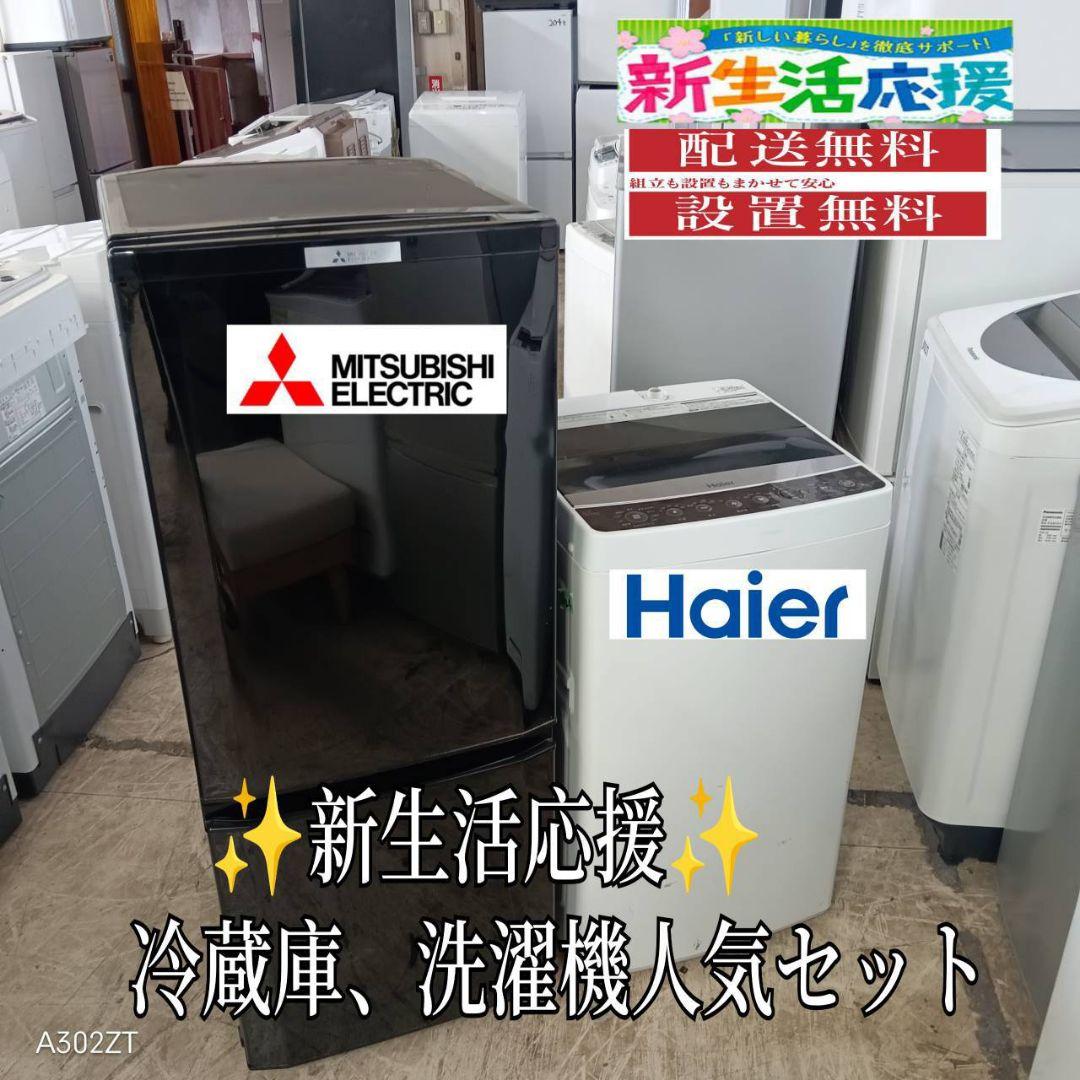 【5E03】設置まで対応　新生活　人気モデル　冷蔵庫　洗濯機　セット