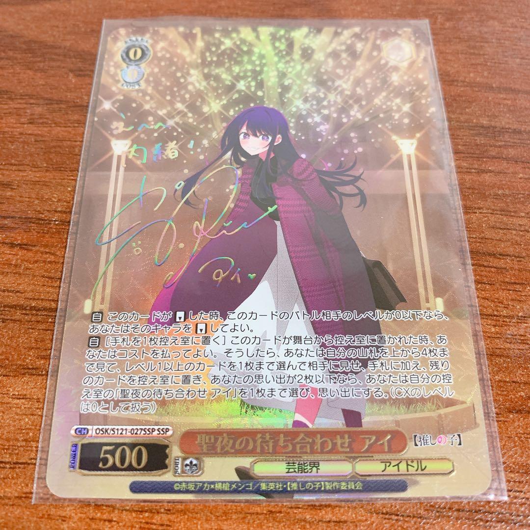 ヴァイス　推しの子 vol.2 聖夜の待ち合わせ　アイ　SSP サイン