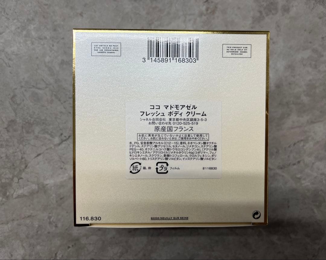 値下げ！【新品未使用】シャネル ココ マドモアゼル フレッシュ ボディクリーム