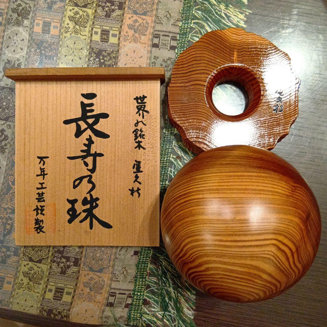 世界遺産 世界の銘木 屋久杉 長寿の珠（直径約10センチ）