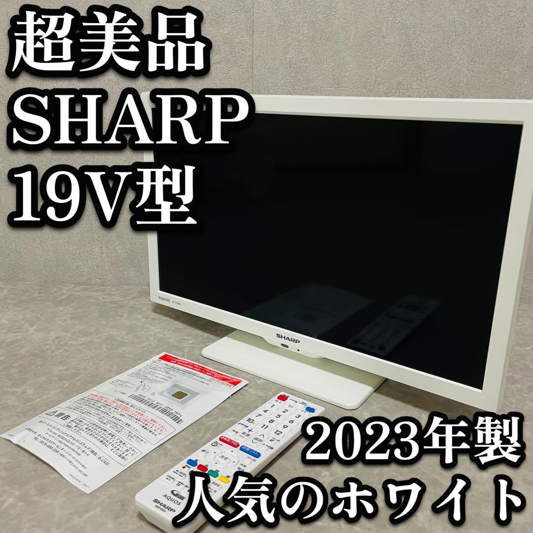 超美品　SHARP 19V型　液晶　テレビ　ホワイト　白　2023年製　リモコン