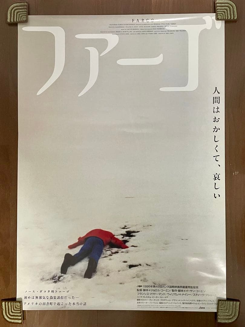 映画 ファーゴ コーエン兄弟 B2 ポスター 上映時オリジナル 非売品
