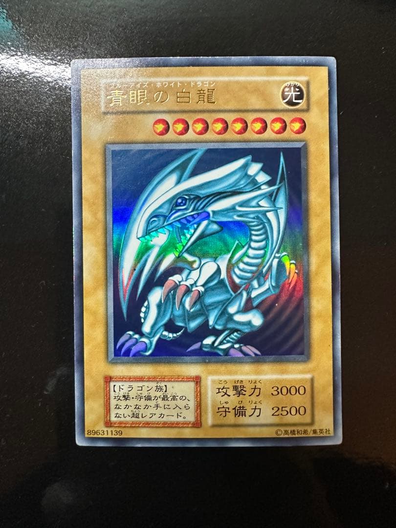 青眼の白龍　ブルーアイズホワイトドラゴン　初期