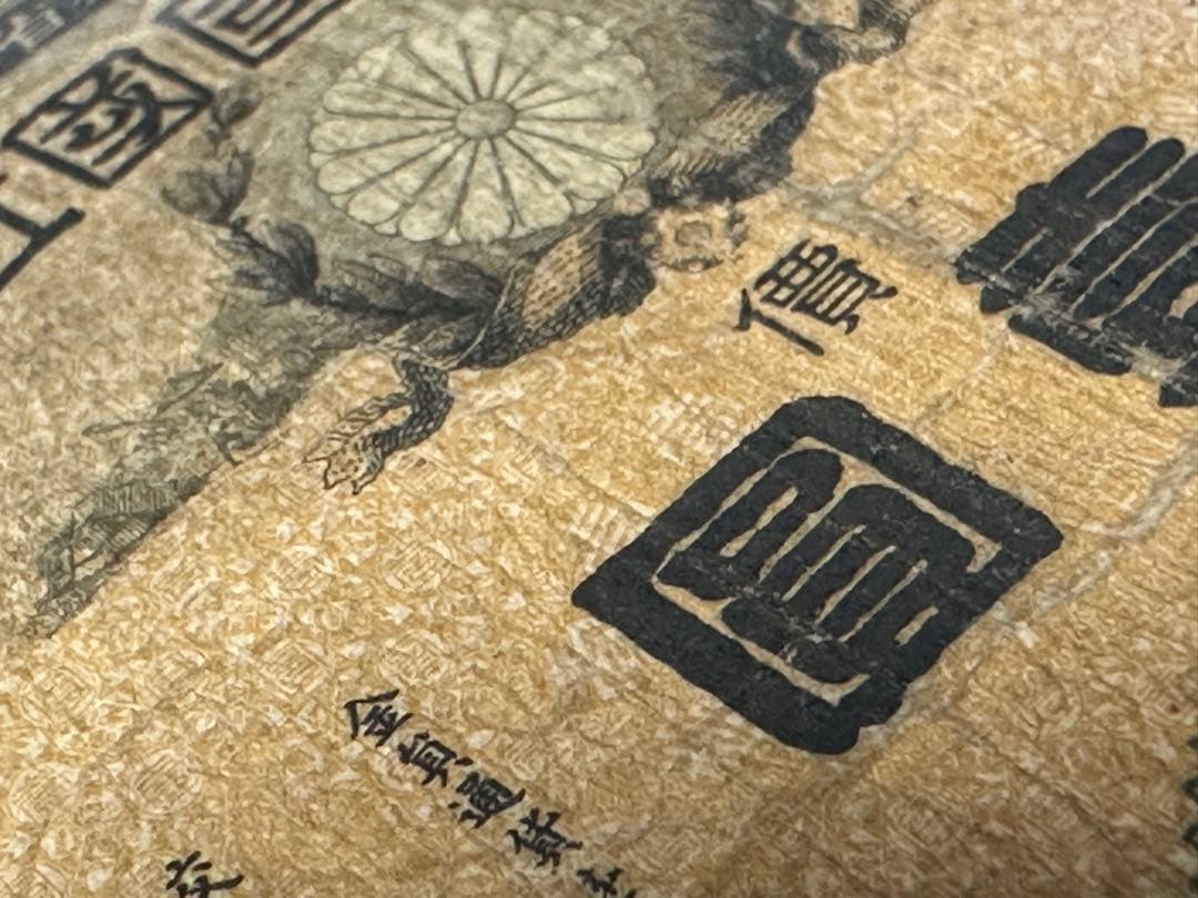 【本物保証】新国立銀行券　壹圓札　水兵1円札　第112国立銀行券　函館　国立銀行