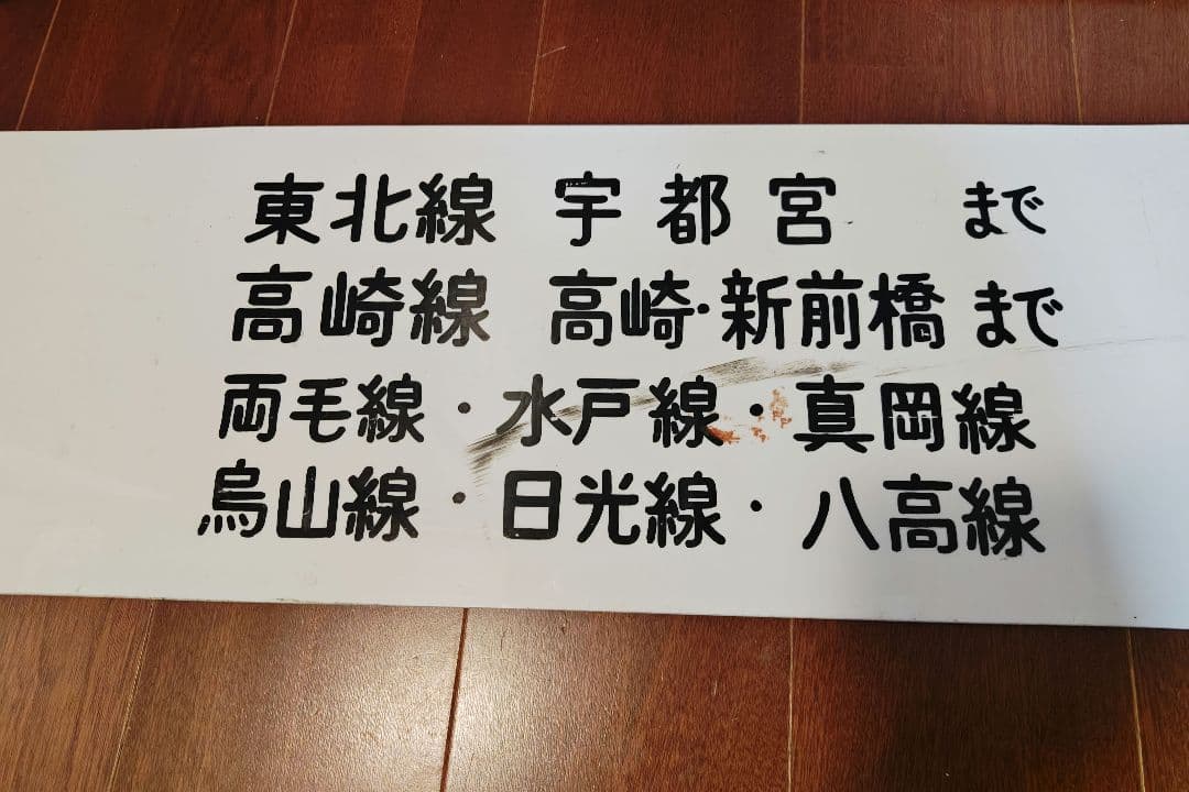 鉄道廃品 出札窓口案内板 自動券売機案内板 駅用品 鉄道用品 東京近郊区間