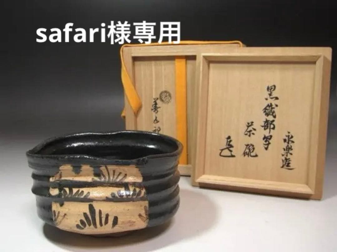 ☆　永楽善五郎　織部写茶碗　表千家　十四代　而妙斎の花押がございます☆y573
