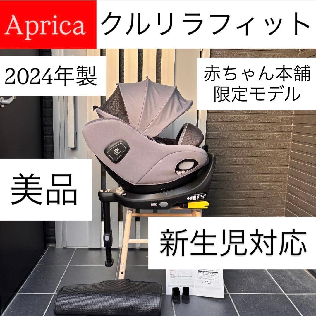 クルリラフィット Aprica アップリカ 赤ちゃん本舗限定モデル ISOFIX