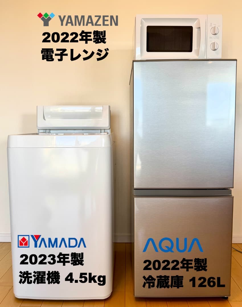 高年式 2022年23年製 単身家電3点セット/東京送料&設置無料/30日保証付