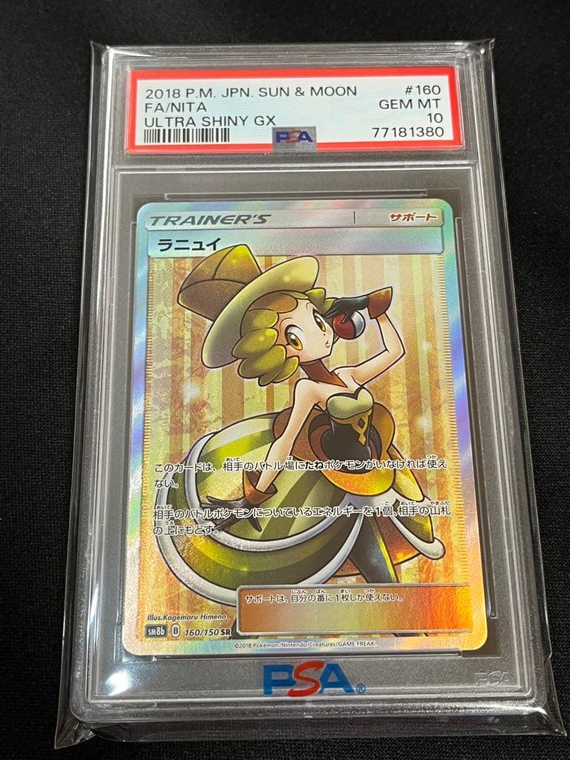 ポケモンカード　ラニュイSR　PSA10 ②