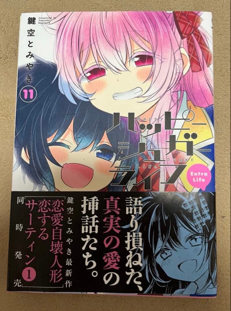 【希少 初版】11巻　Extra Life ハッピーシュガーライフ