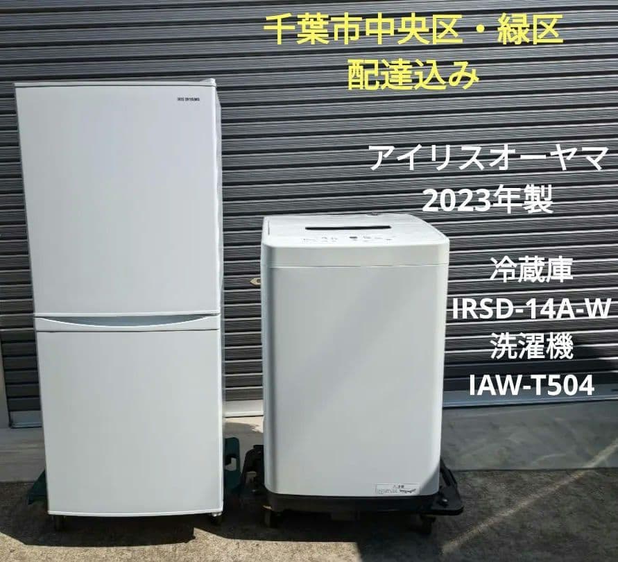 50919　アイリスオーヤマ 冷蔵庫・洗濯機セット　千葉市など直接配送