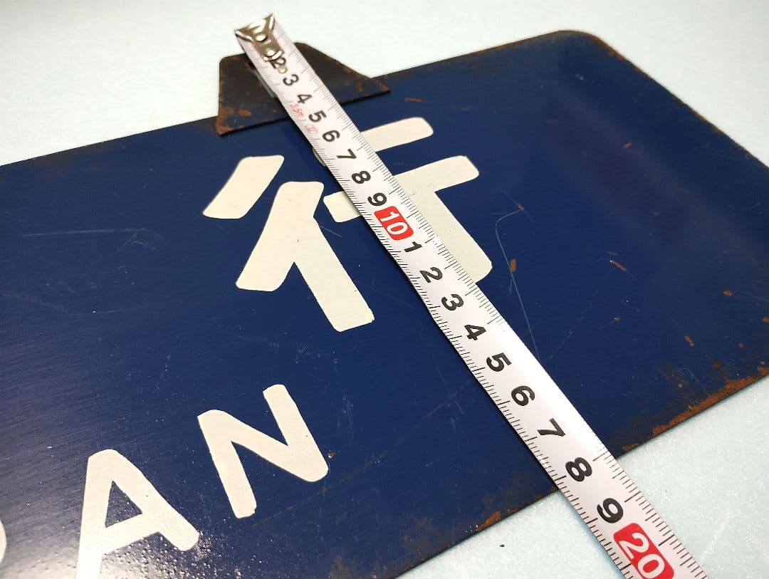 【サボ】室蘭行/北海道観光号　塗装板【行先板】