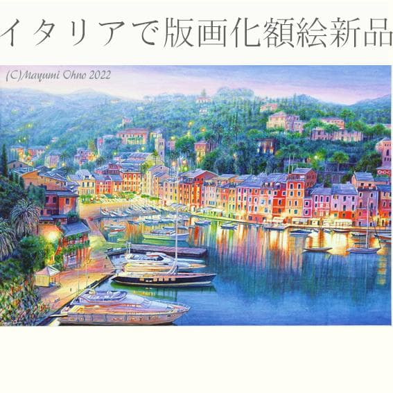ポルトフィーノ ヨーロッパ　地中海　夕景　風景画　イタリア　絵画　額縁　写実 海