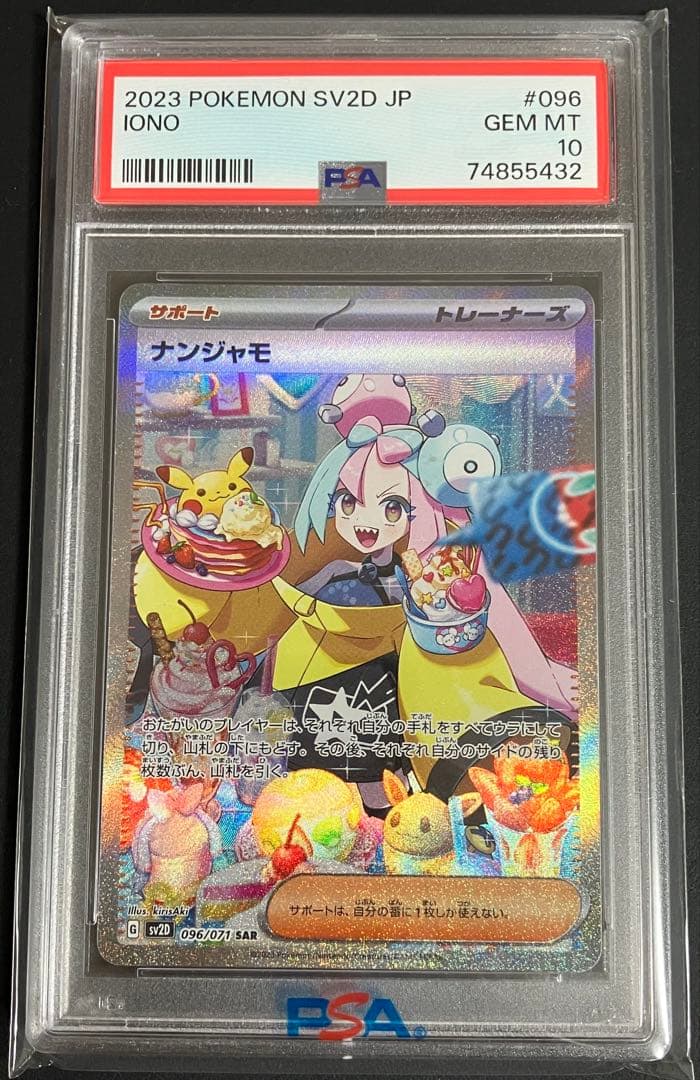 【PSA10】ナンジャモ SAR 096/071