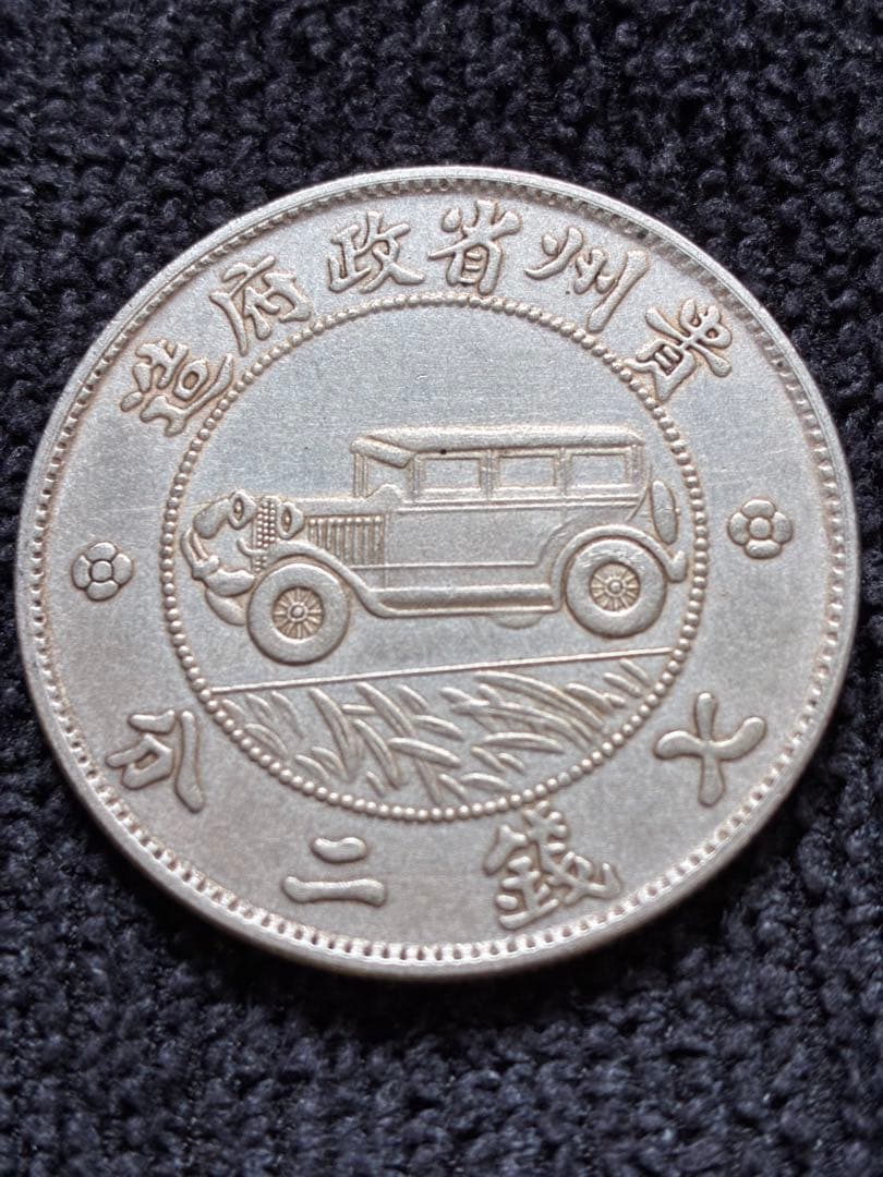 稀少　中華民国古銭幣　貴州省政府造　壹圓　銀製 車のデザイン