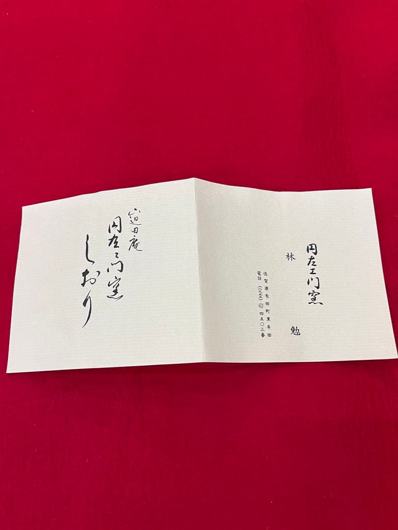 有田焼　たこ唐草　一輪挿し