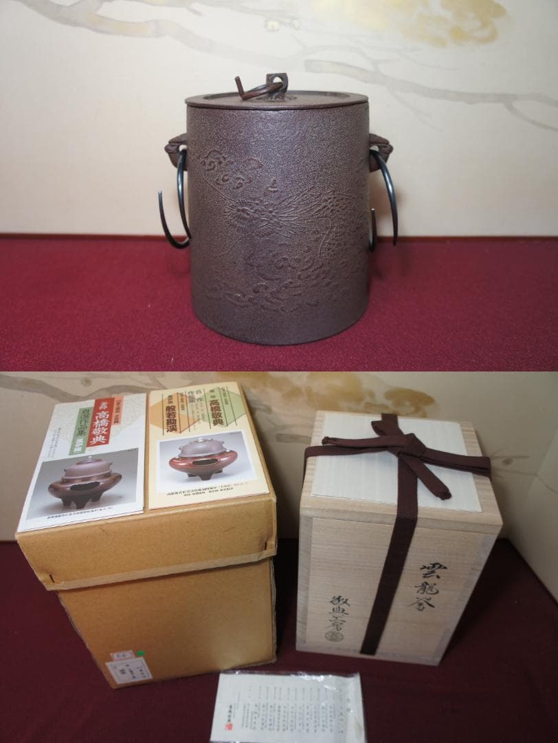 ☆ 国宝 敬典作 雲竜釜 雲龍釜 皆口筒釜 釜鐶 桐箱 紙箱 送料込み