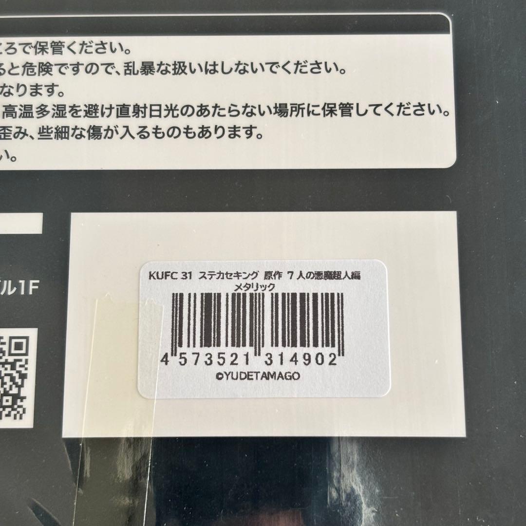 KUFC 31 ステカセキング 原作 7人の悪魔超人編 メタリック