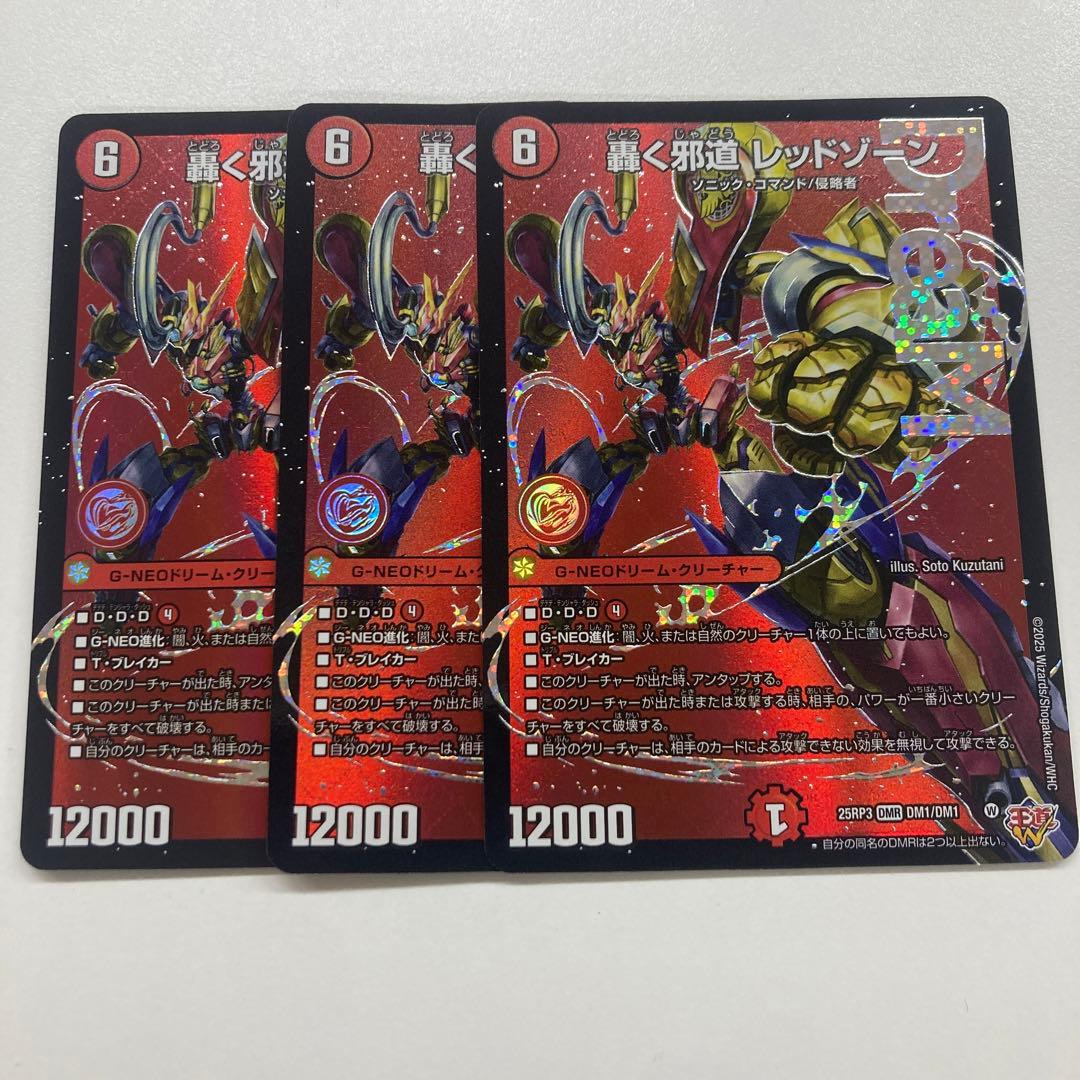 轟く邪道レッドゾーン 3枚セット