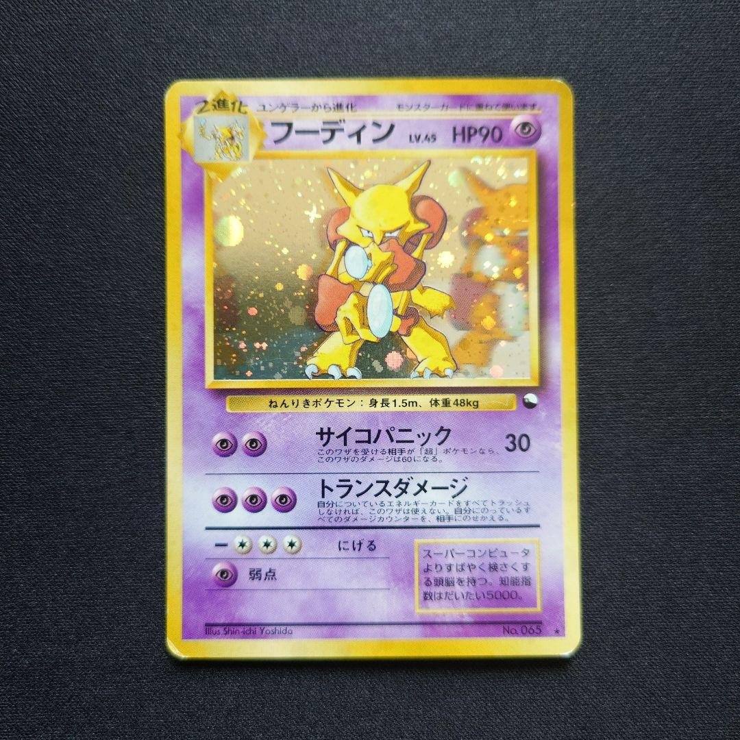 ポケモンカードゲーム　フーディン　通信進化　旧裏　サイコパニック