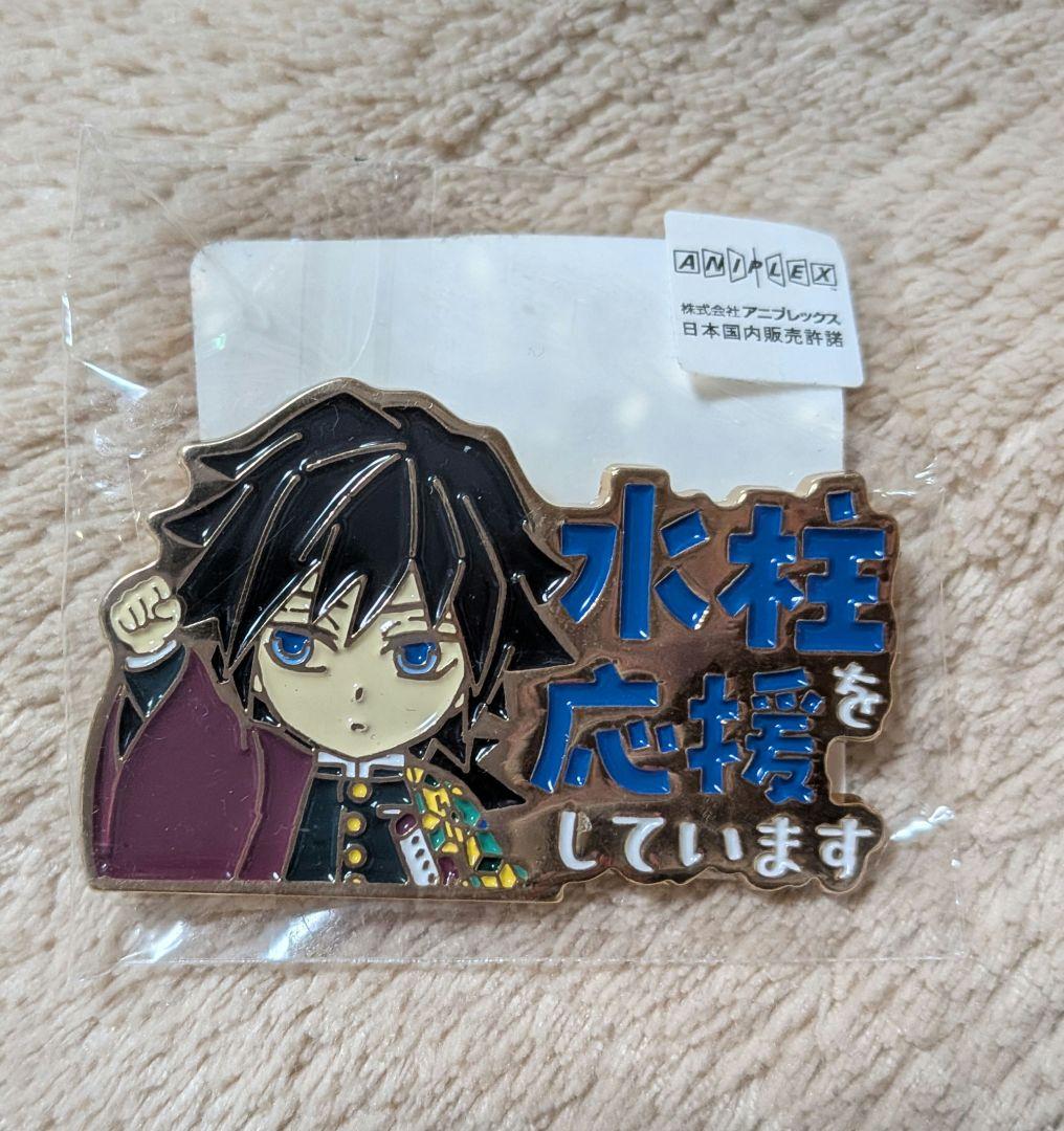鬼滅の刃　応援　ピンバッジ 水柱　冨岡義勇