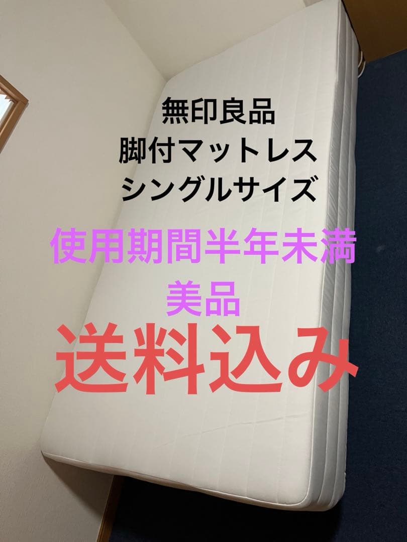【美品】【使用期間半年未満】無印良品　脚付マットレス　ポケットコイル　シングル