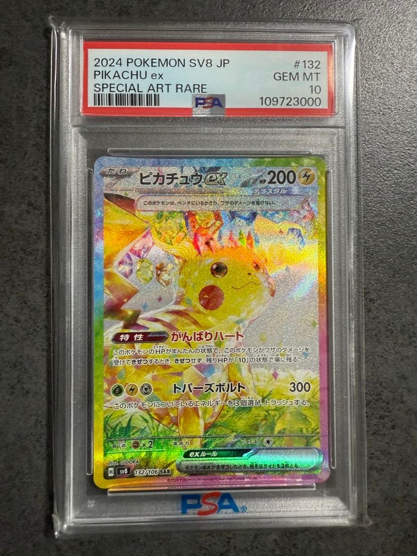 最安値‼️ピカチュウex SAR PSA10 ワンオーナー品　ポケモンカード