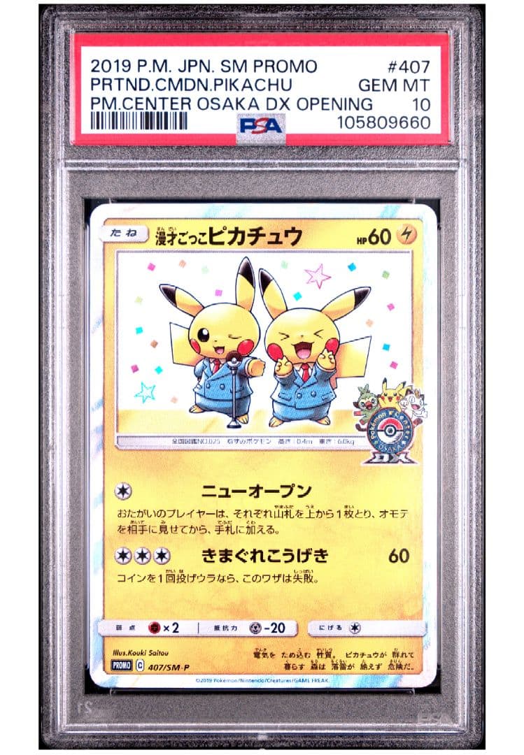 S*i様 漫才ごっこピカチュウ 407/sm-p psa10 プロモ ポケカ