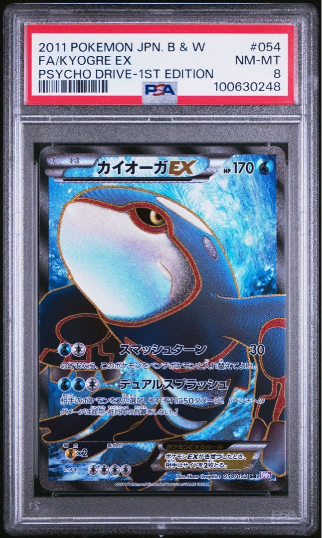 ポケモンカードゲーム カイオーガEX sr psa8