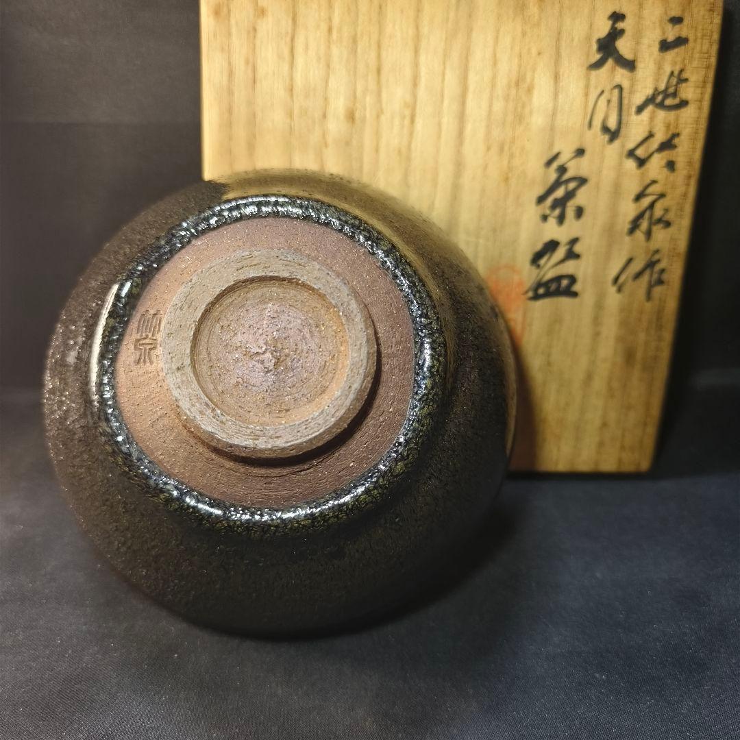 茶道具 二世 三浦竹泉作 天目茶碗 共箱 骨董 旧家蔵出美品 時代物蒐集家古美術