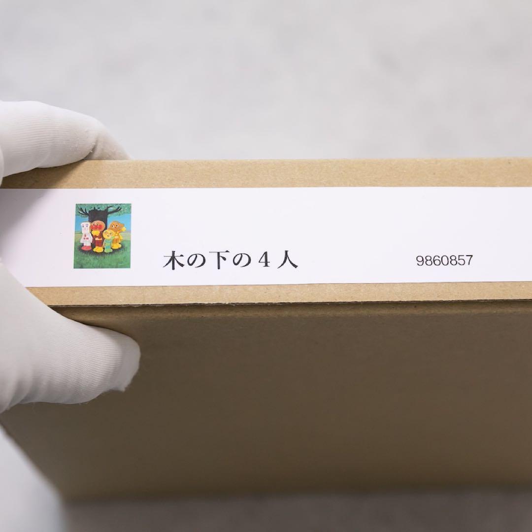 【超希少・新品未使用】アンパンマン　やなせたかし　ジクリー版画　木の下の4人