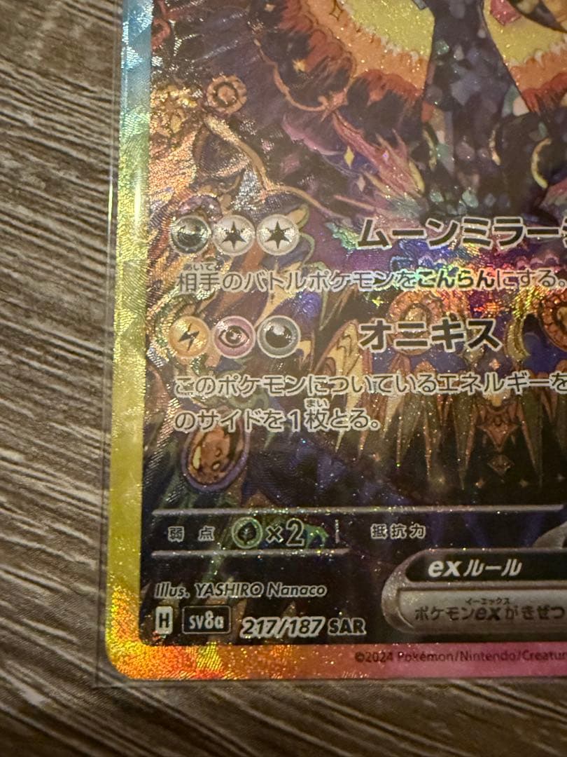 ブラッキーexSAR sv8a