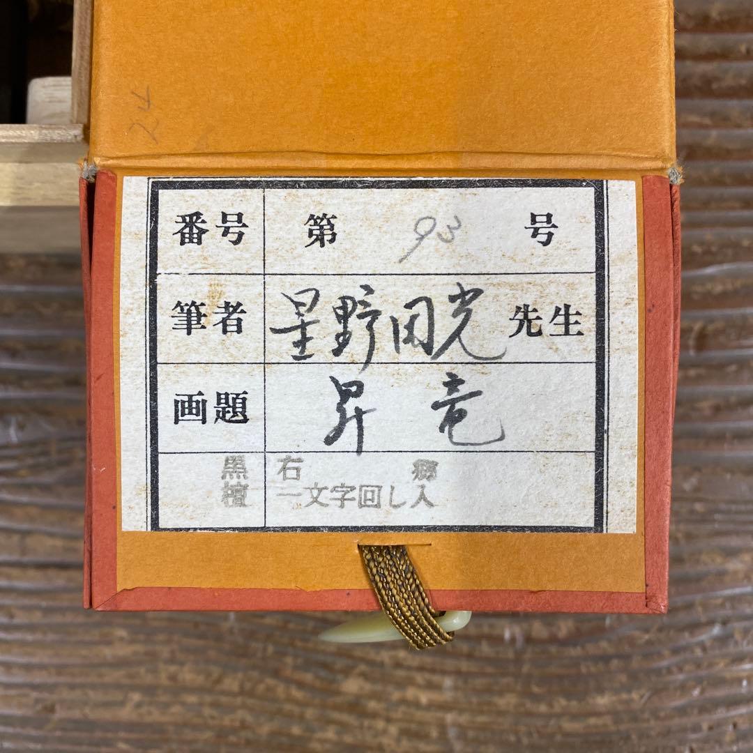 美品 掛け軸 星野国光作 昇龍図 共箱 厄除け 年中掛け