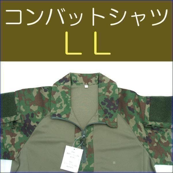 コンバットシャツ ＬＬ　陸上自衛隊　迷彩　迷彩服 陸自 ..