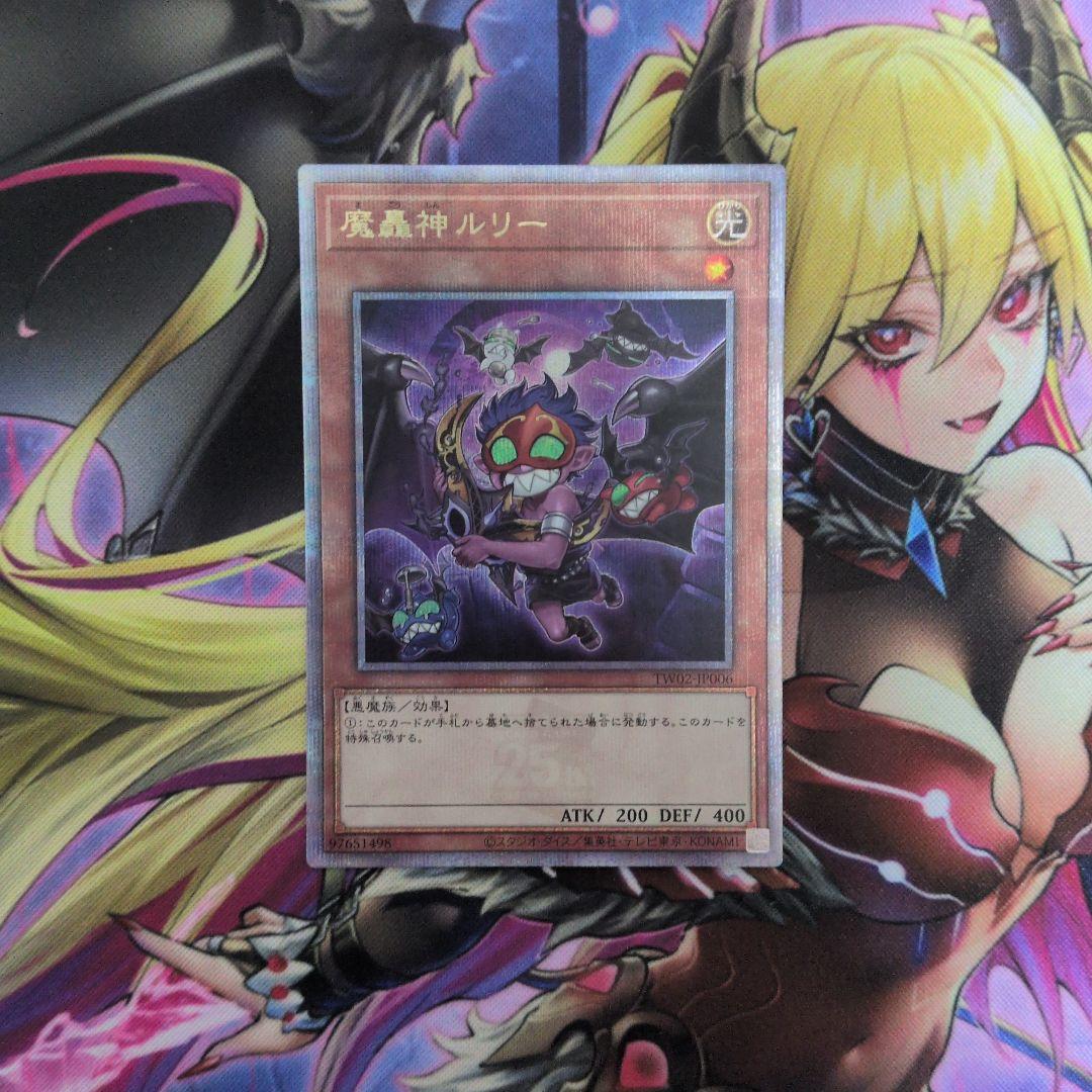 遊戯王　魔轟神ルリー　25th