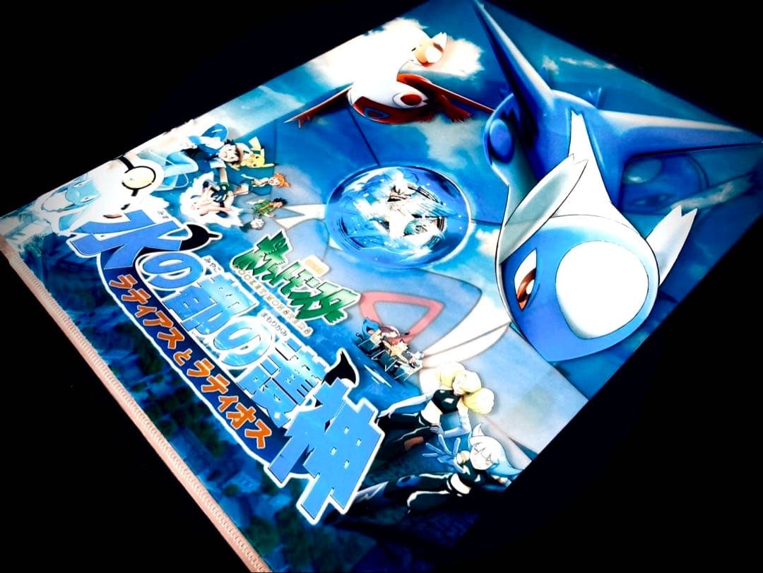 劇場版　ポケットモンスター　水の都の護神　ラティアス　ラティオス　クリアファイル