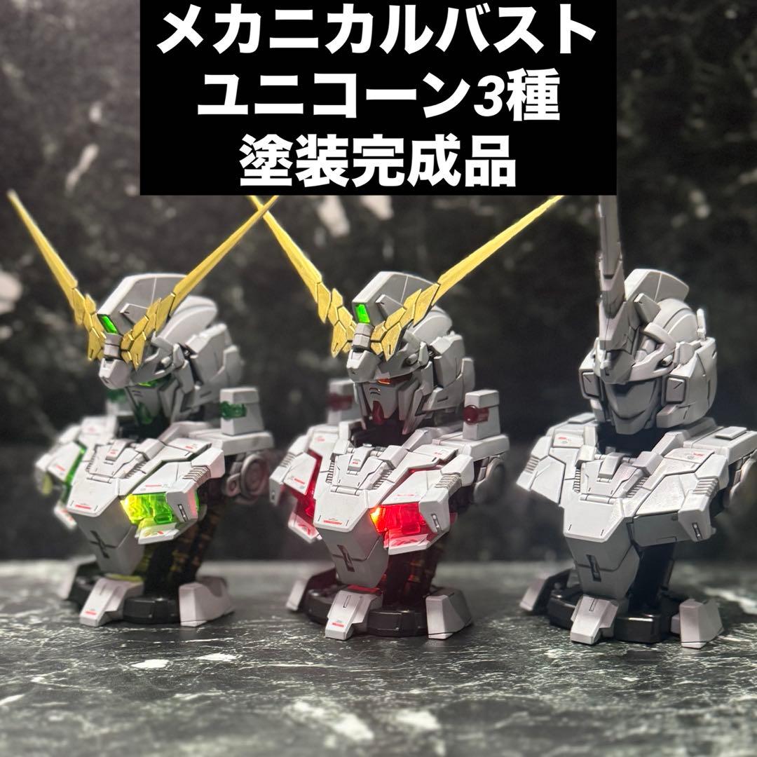 ユニコーンガンダム　メカニカルバスト　塗装完成品　デストロイ　覚醒　セット