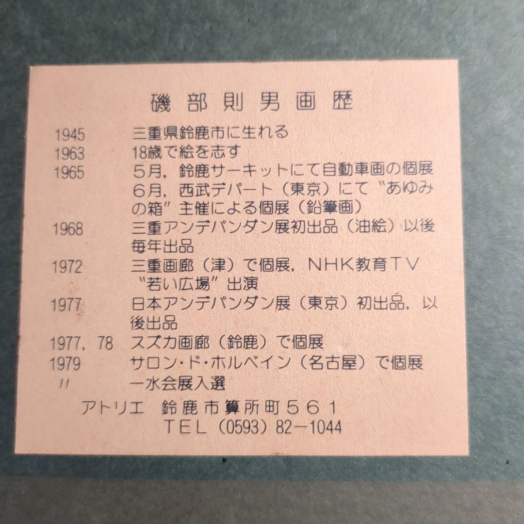磯部則夫　玉ねぎ　油絵４号