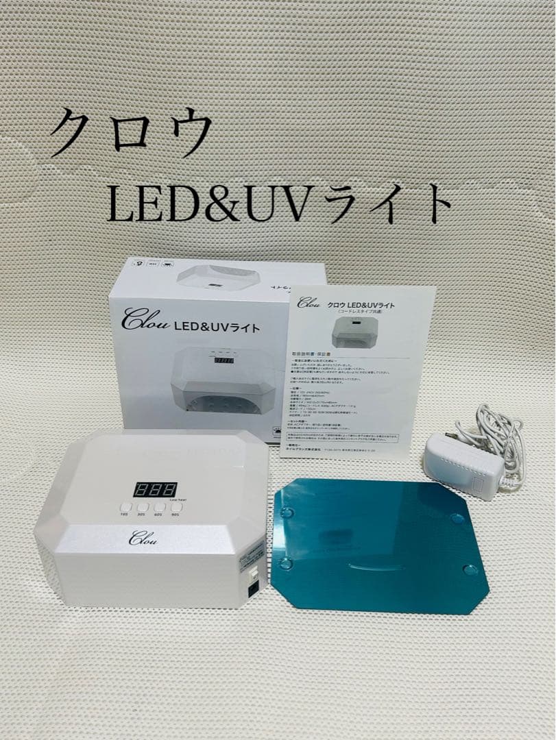 未使用に近い❗️ 美品　クロウネイルライト　クロウ ネイル LED＆UVライト