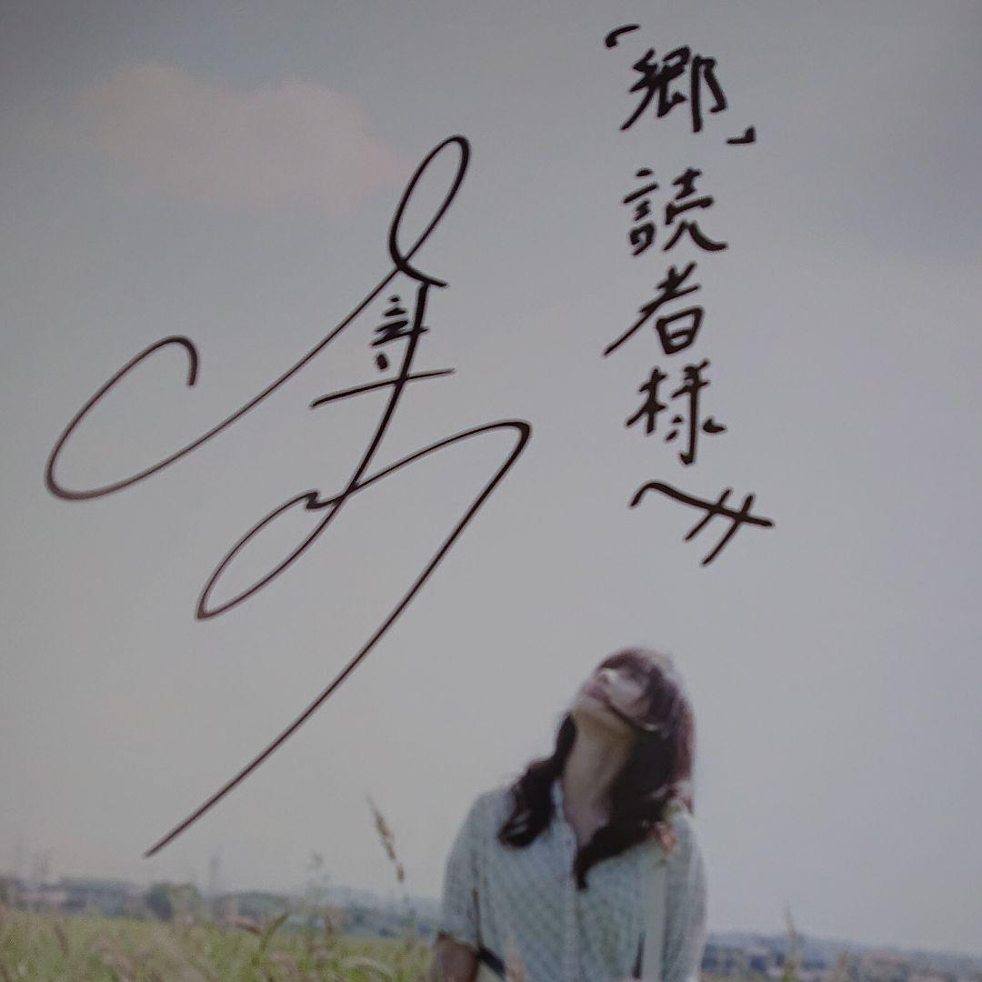 倉科カナ 直筆サイン入りポスター 「遠くでずっとそばにいる」